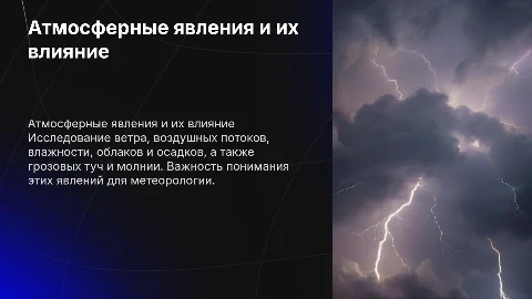 Ветер, воздушные потоки и атмосферные явления в презентации