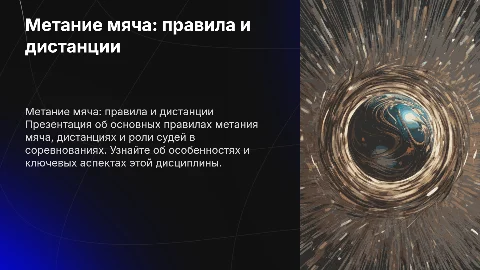 метание мяча основные правила дистанции комнды судей