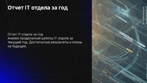 Отчет за год по проделанной работе it отдела