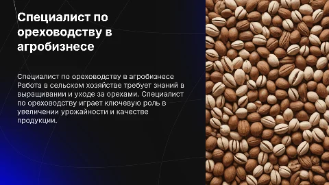 Работа в сельскохозяйственном предприятии: ореховодство