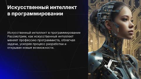 Возможности искусственного интеллекта в профессии программиста