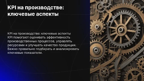 KPI на производстве
