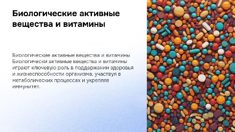 биологические активные вещества,витамины