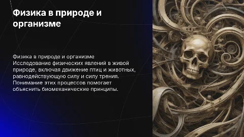 Физика в живой природе: механические явления и силы