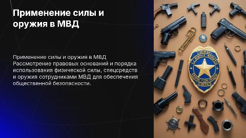 Применение физической силы и оружия сотрудниками МВД