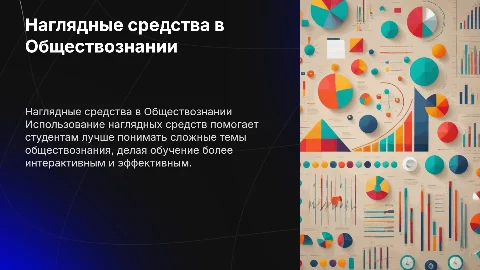 Наглядные средства в преподавании Обществознания