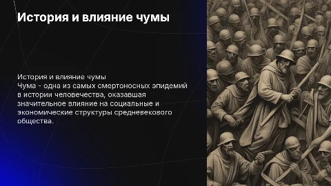 Тема чума