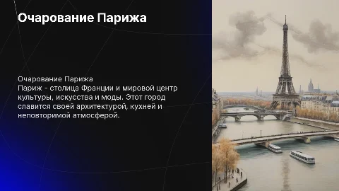париж