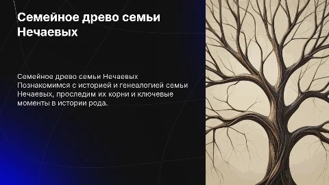 Создание семейного древа семьи Нечаевых
