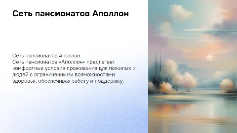 Сеть пансионатов Аполлон: комфорт для пожилых и инвалидов