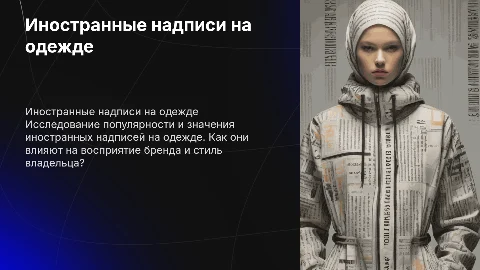 иностранные надписи на одежде