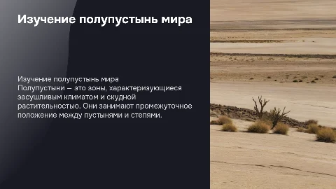 Полупустыни