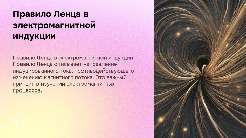 правило ленца электромагнитный индукции