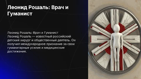 Леонид Рошаль - биография, чем прославился