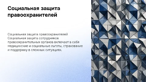 Социальная защита сотрудников правоохранительных органов
