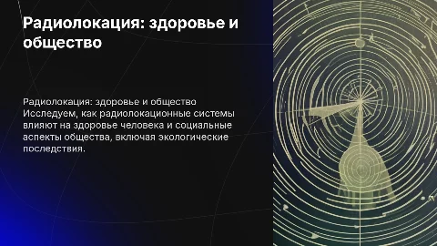 Влияние радиолокационных систем на здоровье и общество