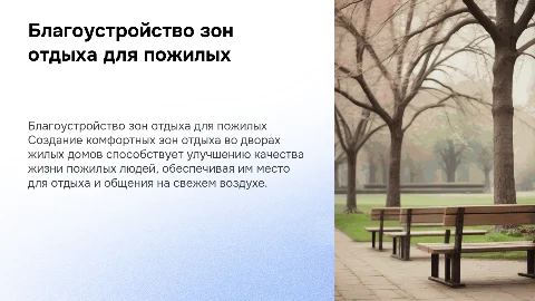 Благоустройство зон отдыха для пожилых людей во дворах