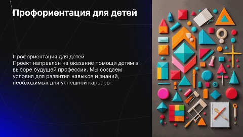 Некоммерческий проект по профориентации детей