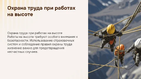охрана труда при работах на высоте