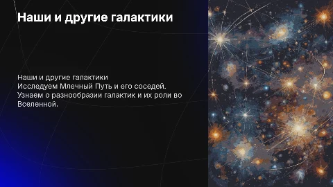 Наши и другие галактики