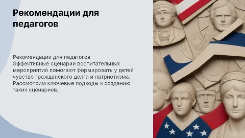 Рекомендации для педагогов по сценариям воспитательных мероприятий
