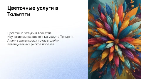 Индивидуальный проект цветочных услуг в Тольятти с анализом