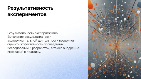 Выявление результативности экспериментальной деятельности