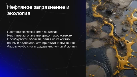 Влияние нефтяного загрязнения на природу Оренбургской области