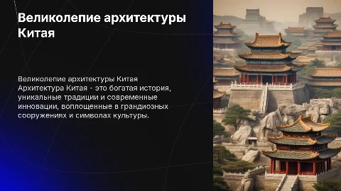 архитектура китая
