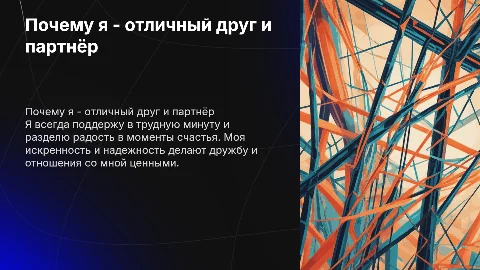 Почему стоит дружить и встречаться со мной