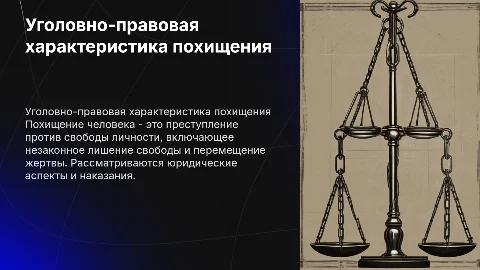 Уголовно-правовая характеристика похищения человека