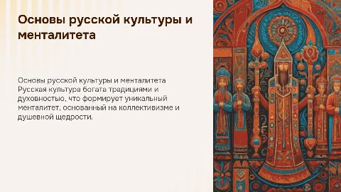 Основные черты русской культуры и ее менталитета