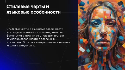 Ведущие стилевые черты и языковые особенности
