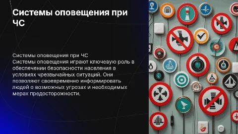 Системы оповещения и информирования населения при ЧС