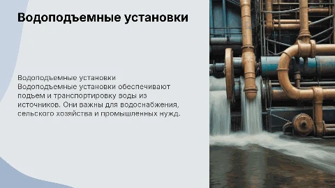 Водоподъемные установки