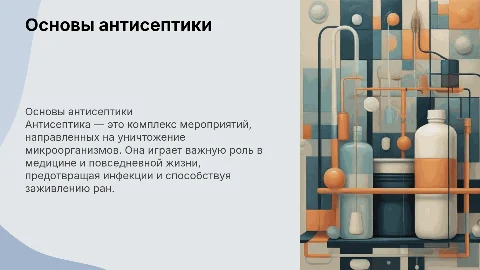 Антисептика