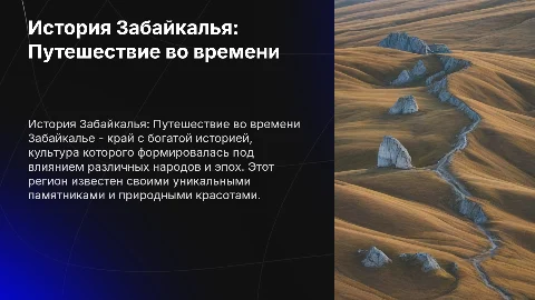 История Забайкалья