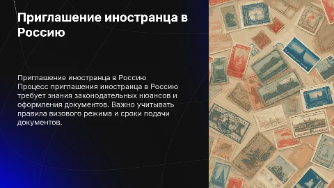 Приглашение иностранца в Россию