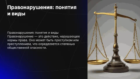 Правонарушение понятия и виды. Поступки и преступления