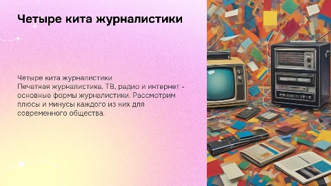 4 кита журналистики: плюсы и минусы для подростков