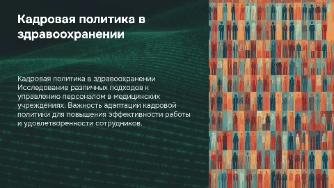 Виды кадровой политики в учреждениях здравоохранения