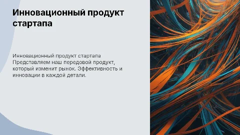 Стартап, презентация продукта