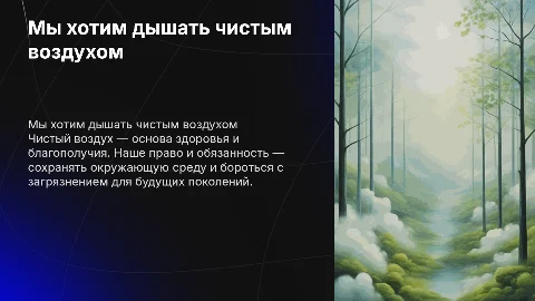 Мы хотим дышать чистым воздухом