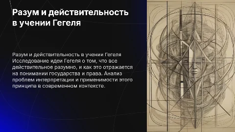 Гегель о разумной сущности государства и права: презентация