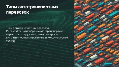 Типы автотранспортных перевозок