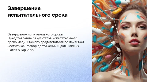 Закрытие испытательного срока медицинского представителя