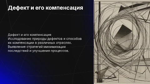 Дефект и компенсация