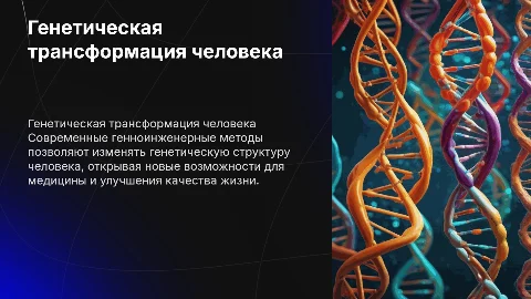 Изменение генетической природы человека с помощью генноинженерии