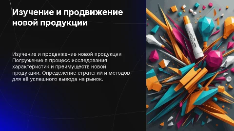 изучение и продвижение новой продукции