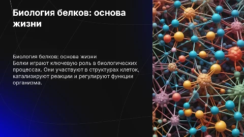 Тема по биологии белки